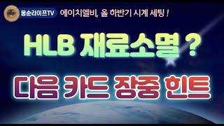 HLB글로벌 수급 포착! 이번주 후반부터 6월초까지 중요