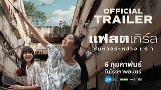 ตัวอย่างภาพยนตร์ ‘แฟลตเกิร์ล ชั้นห่างระหว่าง เ ร า’ | FLAT girls OFFICIAL TRAILER