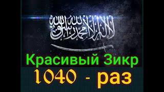 Красивый Зикр - 1000  ‎لا إله إلا الله