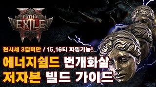 POE2 EA | 데드아이 레인저 에너지보호막 번개화살 빌드 가이드 (저자본, 15-16티 파밍 가능)