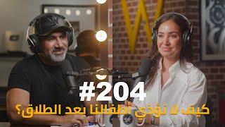 Hikmat Wehbi Podcast #204 Hala Ayash هلا عياش