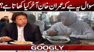 Sawal Yah Hai Kai Imran Khan Aakhir Kya Khata Hai? | Googly News TV