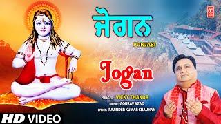 Jogan | Punjabi Baba Balaknath Bhajan | VICKY THAKUR | Full HD