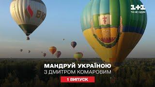 Фестиваль воздушных шаров и уникальный рекорд. Путешествуй по Украине с Дмитрием Комаровым 1 серия