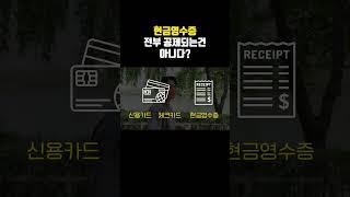 현금영수증 다 공제가 되는건 아니다