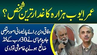 Omar Ayub Khan Hazara ka Ghaddar Tareen Shakhs | Murtaza Javed Abbasi Statement | PM Shahbaz Sharif