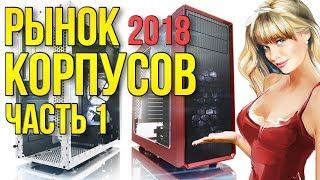 Рынок Корпусов 2018  Часть 1