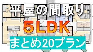 平屋間取り 5ldk まとめ　２０プラン 平屋の間取りシミュレーション　４０坪～