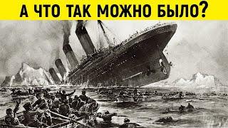 Никто и подумать не мог, что спастись на «Титанике» можно было таким образом!