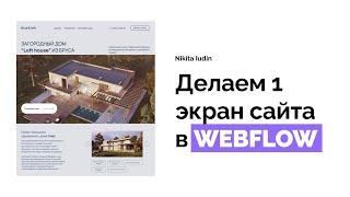 Как создать сайт на Webflow, переносим дизайн сайта из Фигма в Вебфлоу