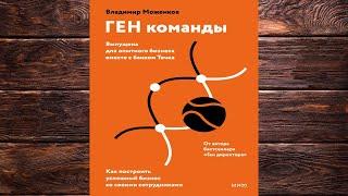 ГЕН команды. Как построить успешный бизнес со своими сотрудниками (Владимир Моженков) Аудиокнига