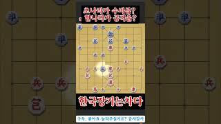 [한국장기는차다] 한나라로 공격을 하면? #장기 #귀마 #외통수