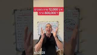 איך 12,000 ש"ח הופכים ל 800,000 ש"ח