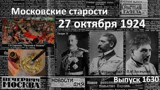 От сохи на сцену. Королевский бар. Музей революции. Жидкое золото. Московские старости 27.X.1924