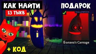 БАНАНОВЫЙ ХЭЛЛОУИН в игре Банан ест роблокс | Banana Eats roblox | Как найти 13 тыкв в ивенте