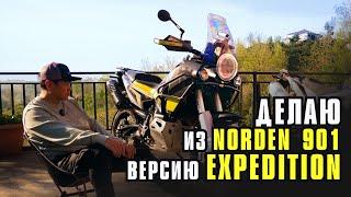 Делаю из Norden 901 версию Expedition