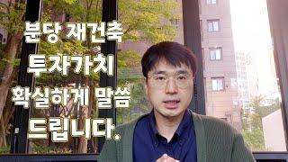 분당 재건축 살까? 말까? 더 나은 선택은?