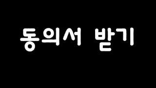 31. 동의서 받기, 오스키(OSCE)