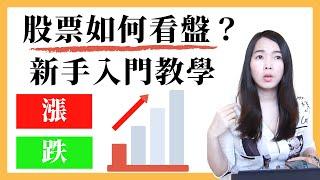 [蕾咪] 股票投資APP入門教學！14個看盤必知的事？推薦新手的股票軟體？股票投資關鍵字EP1