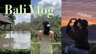 발리 신혼여행 Vlog  | 코마네카 앳 비스마 | 몽키 포레스트 | 바투르산 지프투어 | 우붓 맛집과 쇼핑리스트 | 우붓 마사지