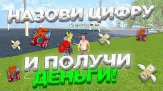 НАЗОВИ ЛЮБУЮ ЦИФРУ И ПОЛУЧИ СВОЙ ПРИЗ! |БАРВИХА РП #crmp #barvikha #крмпнателефон #games