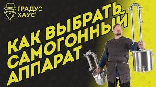 Как новичку выбрать самогонный аппарат. Аппарат с сухопарником vs аппараты колонного типа.