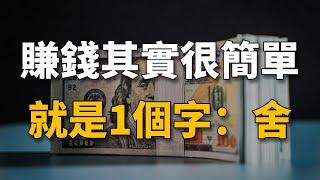 賺錢其實很簡單，就是1個字：舍！能「舍」，才能變富！【生財有道】賺錢 財富 致富 金錢 財商 富人 複利 精英 開竅 個人成長 自我提升 認知 覺醒 開悟 思維 人性