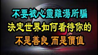 你的善良，必須帶有鋒芒，不要被心靈雞湯所騙！決定世界如何看待你的，不是善良，而是價值。