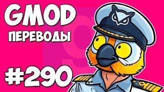 Garry's Mod Смешные моменты (перевод) #290 - ЛЕТНИЙ КРУИЗ НА ОСТРОВ БРАЙАНА (Гаррис Мод)