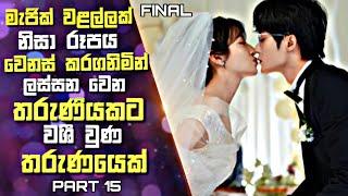 මැජික් වළල්ලක් නිසා රූපය වෙනස් වුණ තරුණියකට වශී වුණ තරුණයෙක්  | Chinese Drama Sinhala Review |15