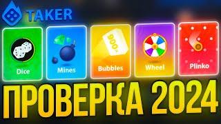 ПРОВЕРКА TAKER в 2024 ГОДУ! ! ТАКТИКА ТЕКЕР | TAKER/ТАКЕР