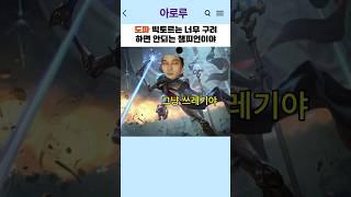 도파 빅토르는 너무 썩었다 하면안되는 챔피언