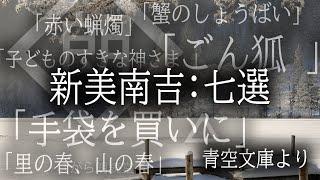 【朗読】「手袋を買いに」「ごん狐」他5話　著：新美南吉