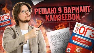 ФИЗИКА ОГЭ 2025: разбор 9 вариант Камзеева сборник ФИПИ | Умскул