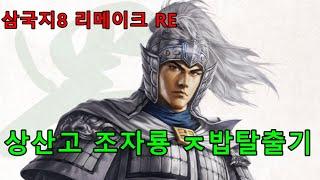 [삼국지8 리메이크] 상산고 조자룡 조조조지기 조운 플레이 pc판 remake 10화 풀버전