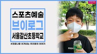 [스포츠예술_브이로그] 서울갈산초등학교