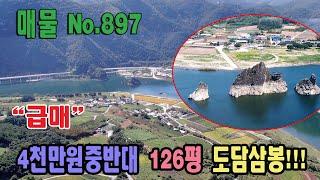 도담삼봉 급매 4천만원중반 남한강 조망 투자용 도시지역 417㎡ 126평 전원주택부지 단양읍내 3분 거리 충북 단양군 단양읍 도담리 토지 매매 단양부동산 급매 단양토지매매