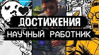 Достижения Watch Dogs 2 - Научный работник