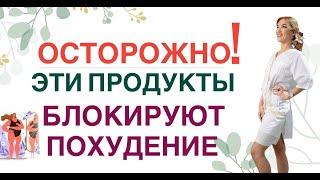 ️ОСТОРОЖНО ЭТИ ПРОДУКТЫ БЛОКИРУЮТ ПОХУДЕНИЕКАК ПОХУДЕТЬ Врач эндокринолог диетолог Ольга Павлова