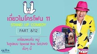 เดี่ยวไมโครโฟน 11 Part 8/12