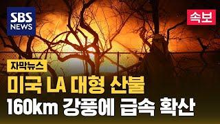 미국 서부에 큰 산불…시속 160km 강풍에 좀처럼 진압 속수무책 (자막뉴스) / SBS