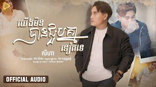 SeyHa - យេីងមិនបានជួបគ្នាទៀតទេ / សីហា ( Official Video Lyric )