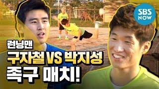 [Running Man] 'Koo Ja-cheol VS Park Ji-sung's fooball Showdown!' / 'RunningMan' Special