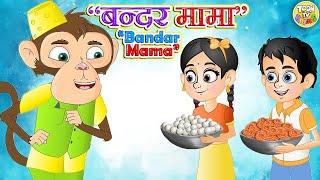 Bandar Mama Pahan Pajama-PART 1- l Hindi Rhymes for Children l Kids Songs l Toon Tv Hindi Rhymes