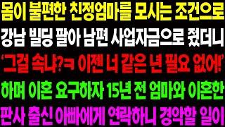 (실화사연) 몸이 불편한 친정 엄마를 모시는 조건으로 강남 빌딩은 팔아 남편 사업 자금으로 줬더니 남편이 확 돌변해 이혼을 요구하는데../ 사이다 사연,  감동사연, 톡톡사연