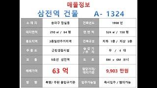  63억~ 송파구 잠실동 9호선 삼전역 역세권 꼬마 근생빌딩 매매 ~ 백제고분로 이면 코너 리모델링 추천 수익용 근생건물~ 제네시스부동산 빌딩연구원 A  1324