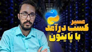 کسب درآمد با پایتون 