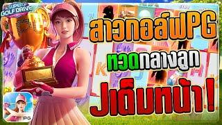 Super Golf Drive : สล็อตpg สาวกอล์ฟpg หวดกลางลูก Jเต็มหน้า!