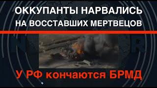 Оккупанты нарвались на "Восставших мертвецов". У РФ кончаются БРМД