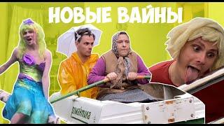 НОВЫЕ ВАЙНЫ (#gan_13_)